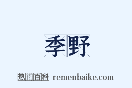 季野是什么意思的图片
